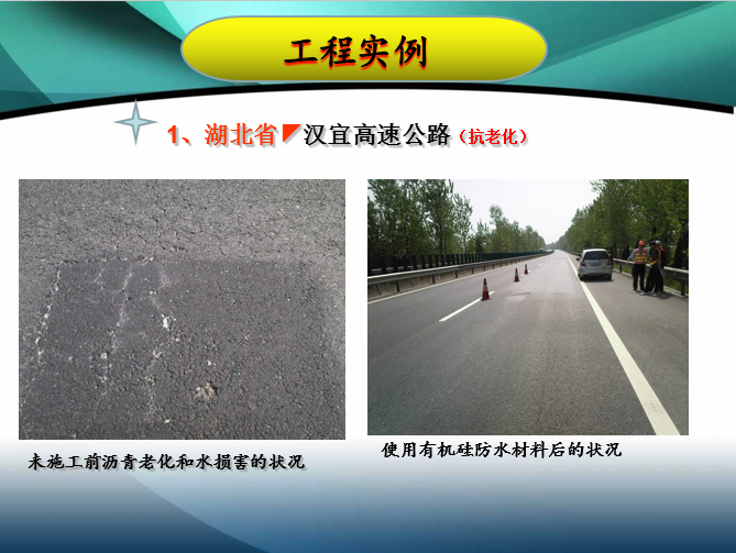 汉宜高速公路（抗老化工程实例）